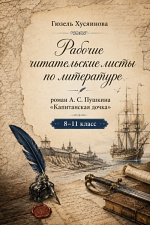 Рабочие листы по литературе "Капитанская дочка"